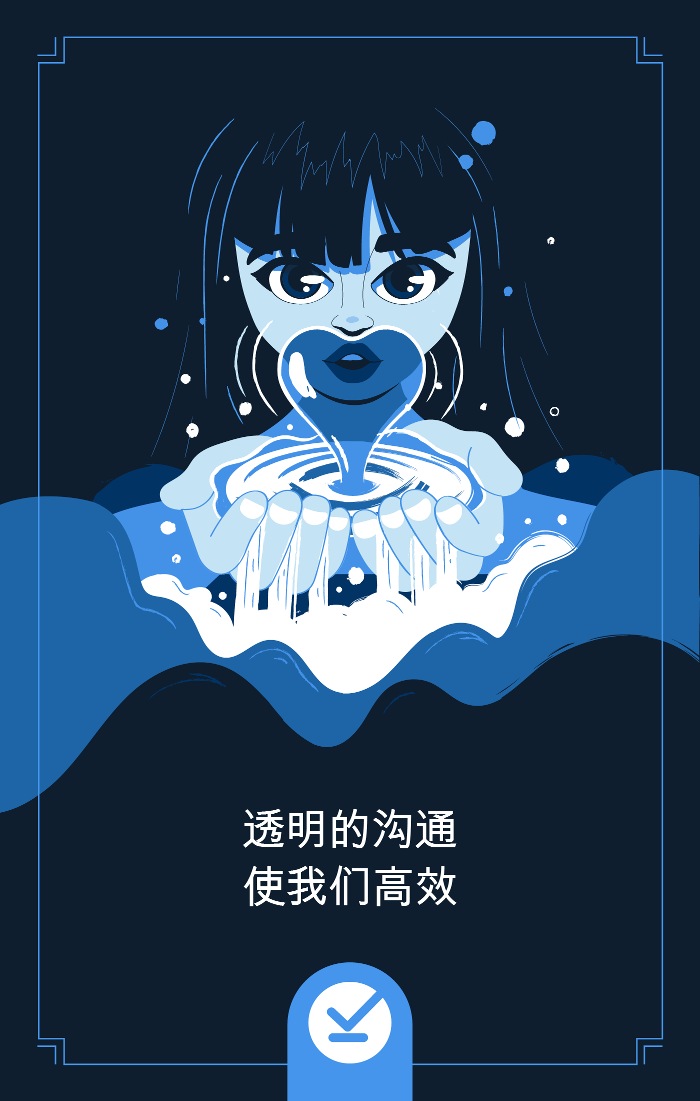 透明沟通