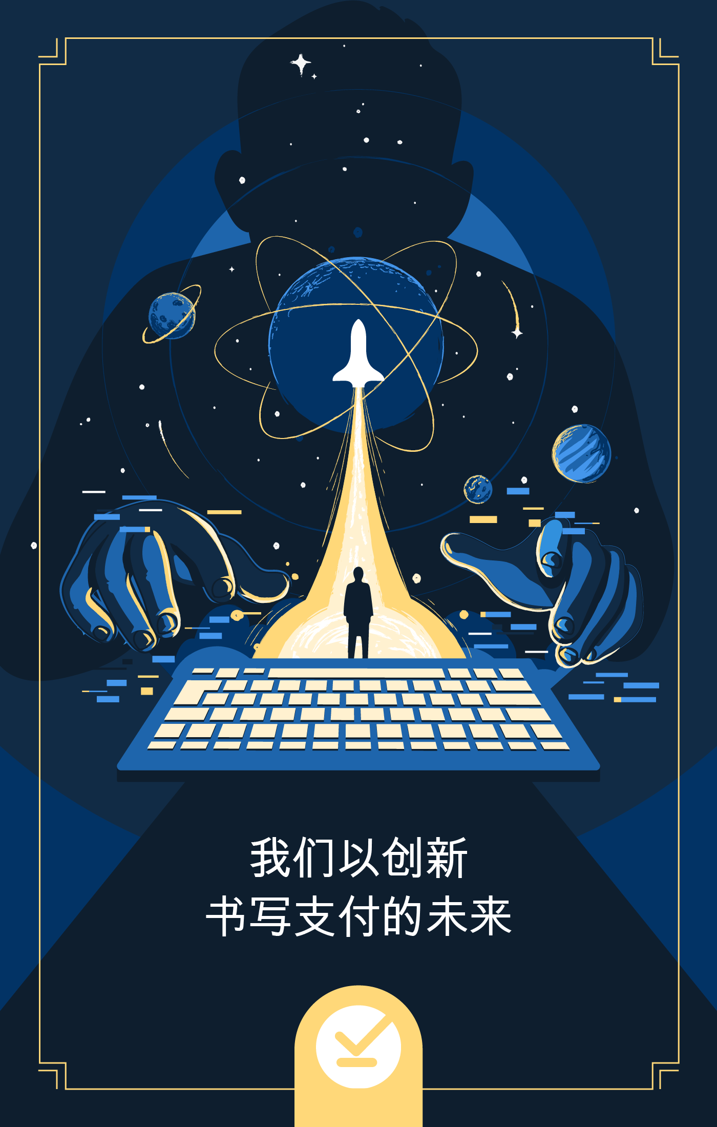 以创新书写未来